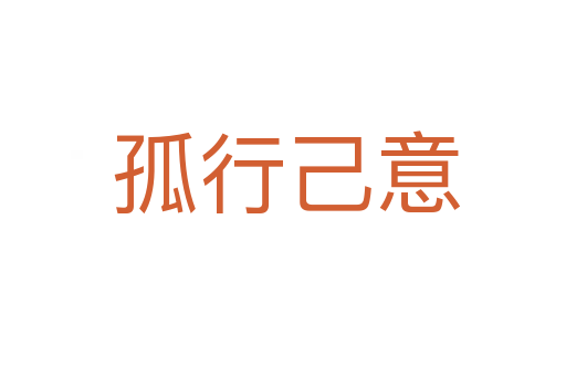 孤行己意
