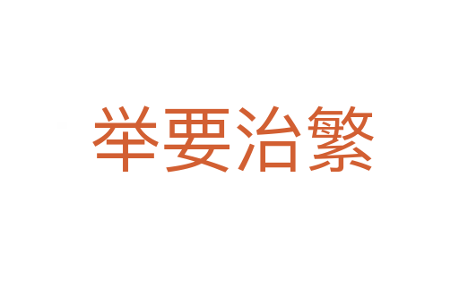 举要治繁