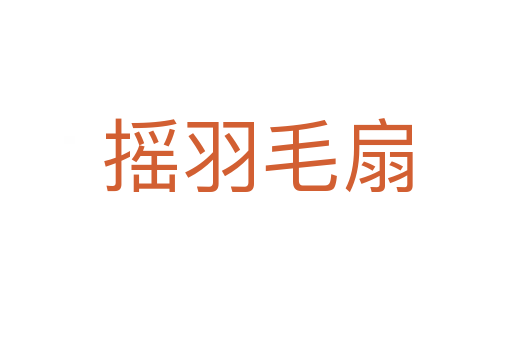 摇羽毛扇