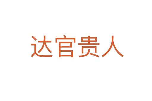 达官贵人