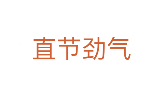直节劲气
