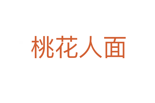 桃花人面