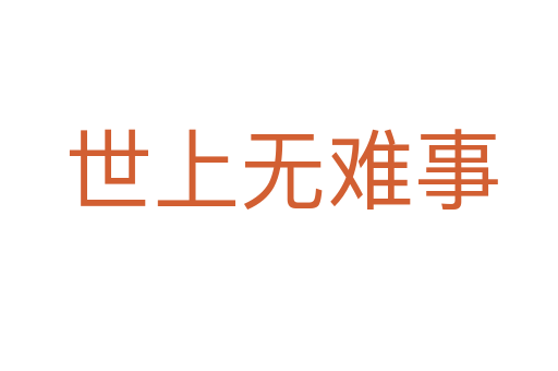 世上无难事