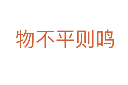 物不平则鸣
