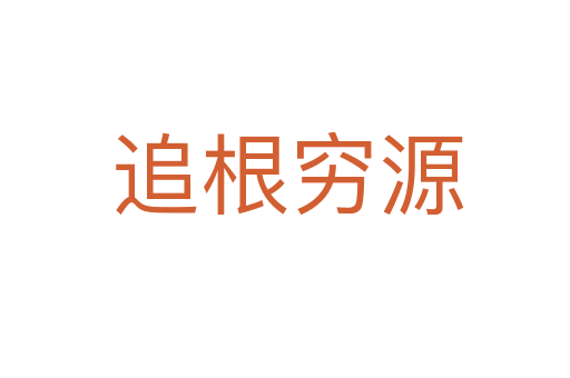 追根穷源