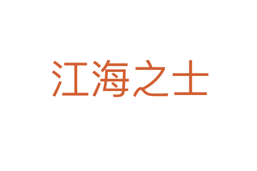 江海之士