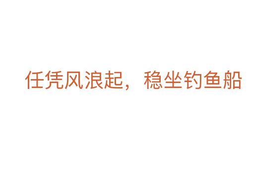 任凭风浪起,稳坐钓鱼船