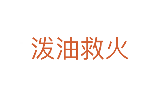泼油救火