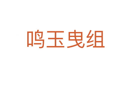 鸣玉曳组