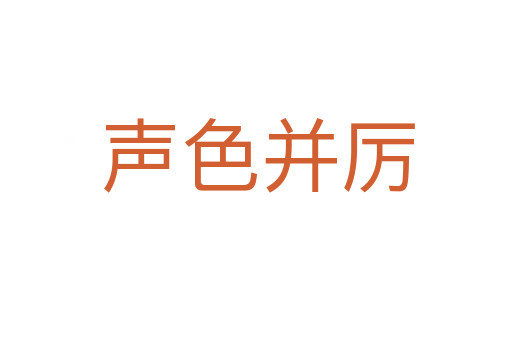 声色并厉
