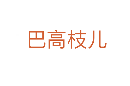 巴高枝儿