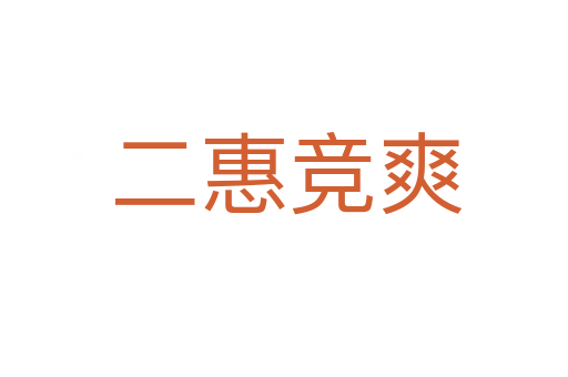 二惠竞爽