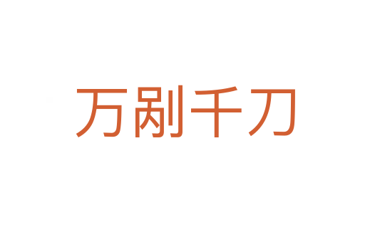 万剐千刀