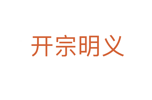 开宗明义