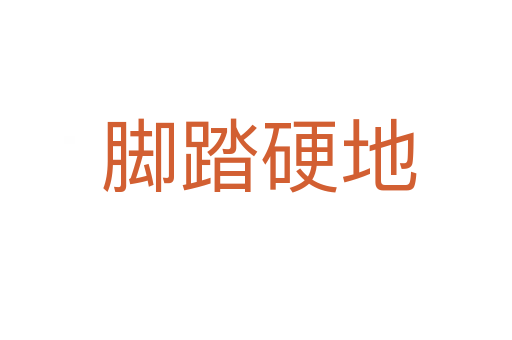 脚踏硬地
