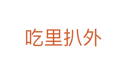 吃里扒外