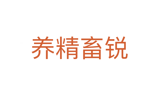 养精畜锐