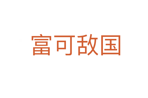 富可敌国