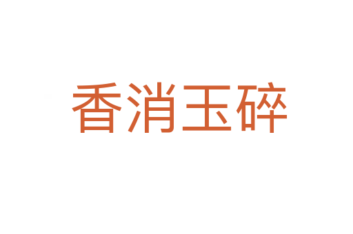 香消玉碎