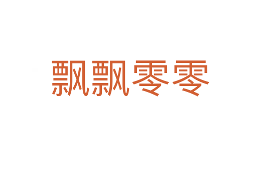 飘飘零零