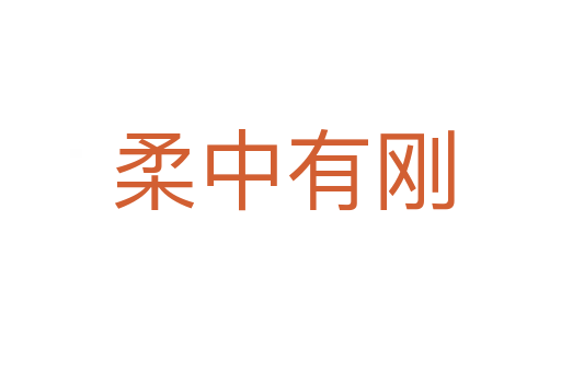 柔中有刚