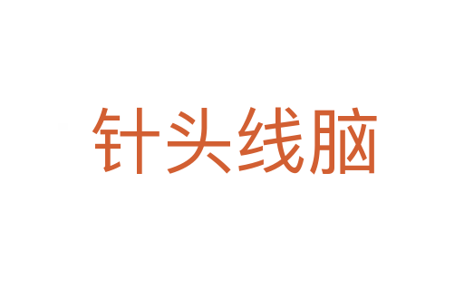 针头线脑