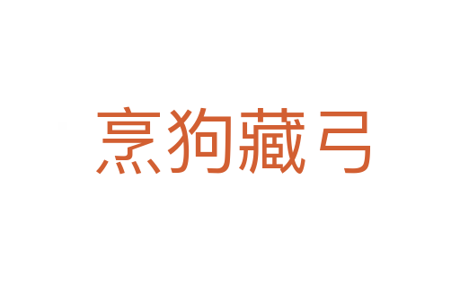烹狗藏弓