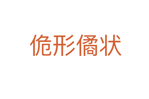 佹形僪状
