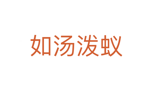 如汤泼蚁