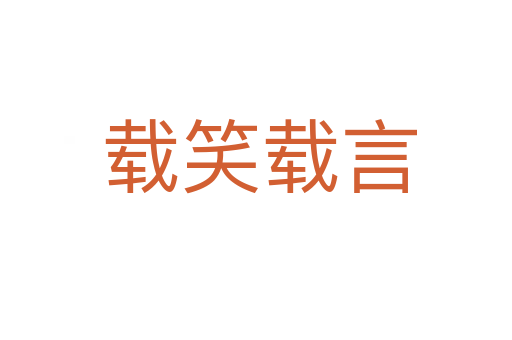 载笑载言