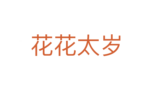 花花太岁
