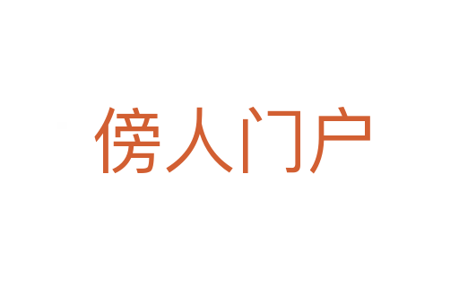 傍人门户