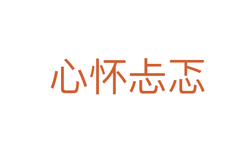 心怀忐忑