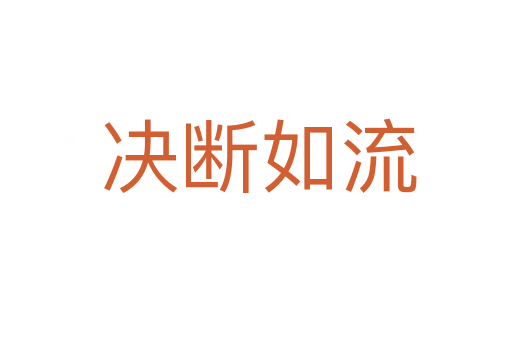 决断如流