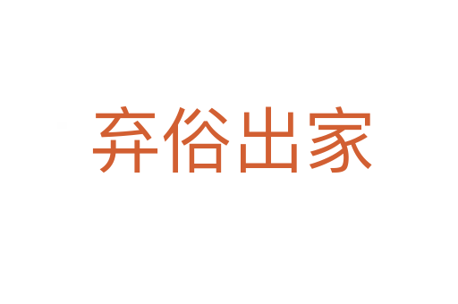 弃俗出家