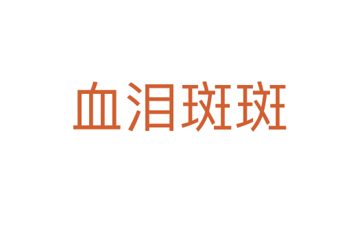 血泪斑斑