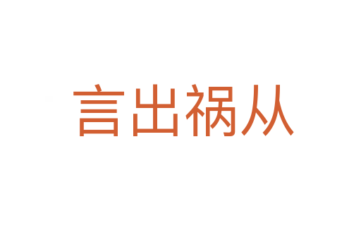 言出祸从