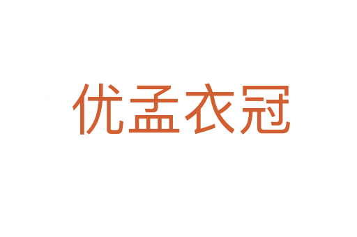 优孟衣冠