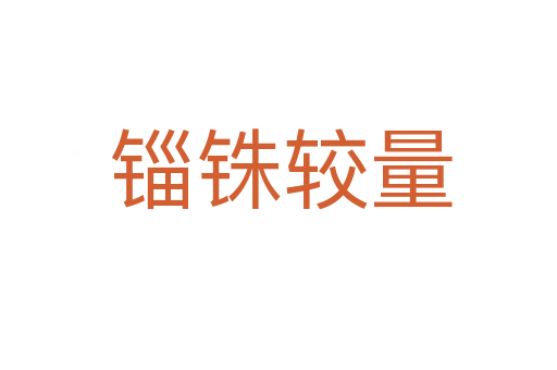 锱铢较量