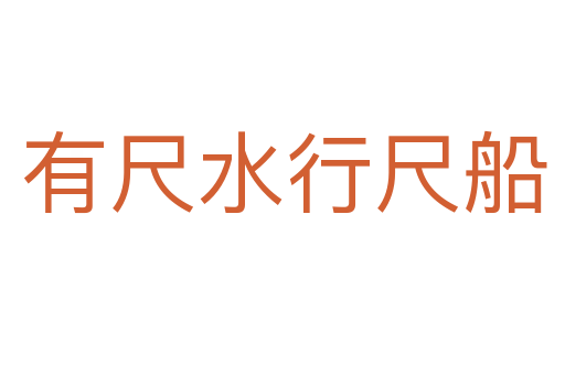 有尺水行尺船