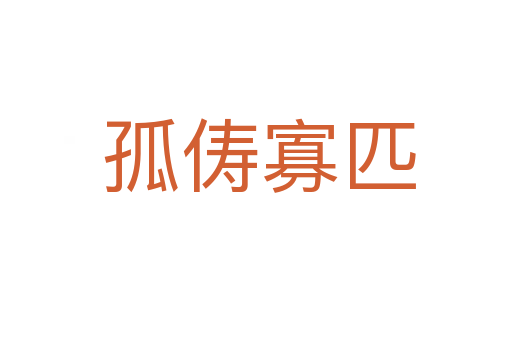 孤俦寡匹