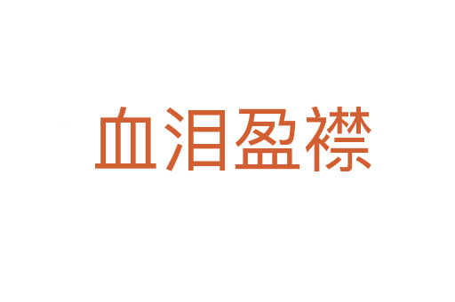 血泪盈襟
