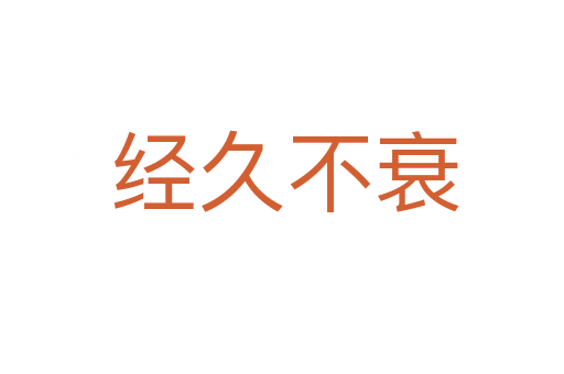 经久不衰