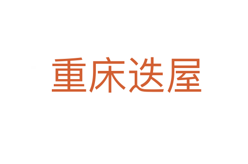 重床迭屋