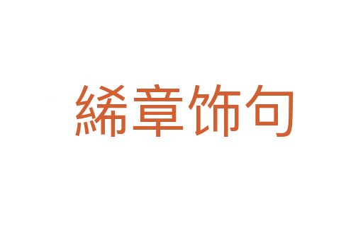 絺章饰句