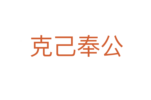 克己奉公