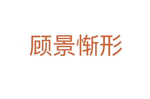 顾景惭形