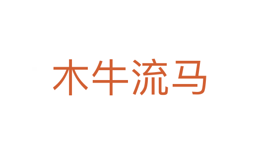 木牛流马