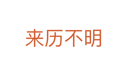 来历不明