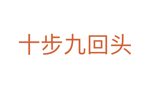 十步九回头